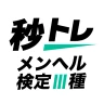 メンタルヘルス・マネジメント検定試験® Ⅲ種 秒トレ