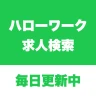 ハローワーク求人検索アプリ - 転職・就職の仕事探し