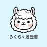 らくらく履歴書 | 履歴書・職務経歴書作成アプリ