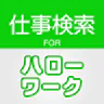 求人情報検索 for ハローワーク 仕事探し・アルバイト探し