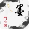 墨斗小说: 网文小说大全.追书.搜书.全本小说