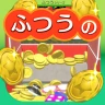 ふつうのコイン落とし コインゲーム メダルゲームで暇つぶし