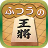 ふつうの将棋 2人で対戦・初心者でも簡単・棋譜で解析