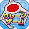 クレーンゲームマスター-クレマス-オンラインクレーンゲーム