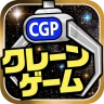クレーンゲームパラダイス クレパラ-オンクレでゲーセン三昧