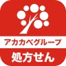 アカカべ薬局グループお薬手帳