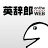 英語辞書・英和辞典・翻訳 - 英辞郎 on the WEB