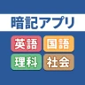 暗記アプリ　スマートフォン版