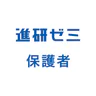進研ゼミ 保護者サポートアプリ （旧：まなびの手帳）
