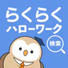 らくらくハローワーク検索｜求人検索・就職、転職、仕事探し