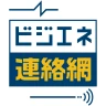 ビジエネ連絡網