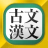古文・漢文（古文単語、古典文法、漢文）
