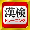 漢字検定・漢検漢字トレーニング