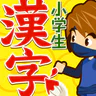 小学生ドリル放題 - 手書き漢字ドリルなどの勉強アプリ