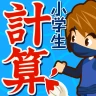 小学生手書き計算ドリル - はんぷく学習シリーズ