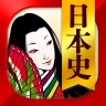 日本史一問一答（解説付き）