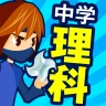 中学理科 - 中学生の勉強アプリ