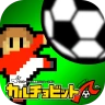 カルチョビットＡ(アー) サッカークラブ育成シミュレーション
