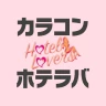 カラコン通販 ホテラバ-HOTEL LOVERS-