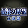信長の野望・全国版