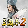 三國志２