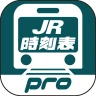 デジタル JR時刻表 Pro