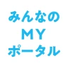 みんなのＭＹポータルアプリ