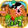 うまいるスタジアム[登録無料の本格競馬ゲーム]