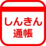 しんきん通帳（信用金庫）