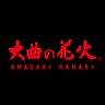 大曲の花火 公式アプリ