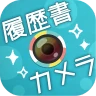 かんたん･キレイな証明写真 ~ 履歴書カメラ ~
