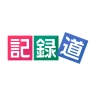 記録道ネット・アプリ