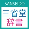 三省堂辞書