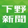 下野新聞デジタル