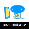 スカパー！動画ストア