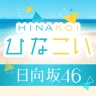[日向坂46公式] ひなこい