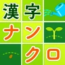 脳トレ漢字クロスワード - 漢字クイズ