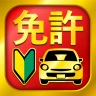運転免許問題集 普通車学科 - 独学TODAY