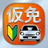 仮免・仮免許問題集 仮免学科試験 - 独学TODAY
