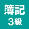 簿記3級 解説付き問題集 - 仕訳入門や学習法も充実