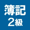簿記2級 解説付き重要仕訳問題集