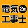 電気工事士 第2種 2026 全問解説
