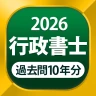 行政書士 過去問 2026 - 一問一答と過去問演習アプリ