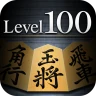 金沢将棋レベル100