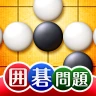 世界でいちばんやさしい囲碁問題集