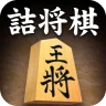 詰将棋