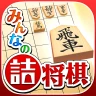 みんなの詰将棋 - 将棋の終盤力を鍛える問題集
