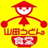 山田うどん食堂　公式アプリ