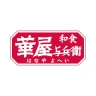 華屋与兵衛 ～和食レストラン～