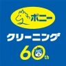 ポニークリーニング